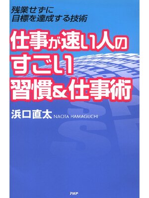 cover image of 仕事が速い人のすごい習慣＆仕事術　残業せずに目標を達成する技術